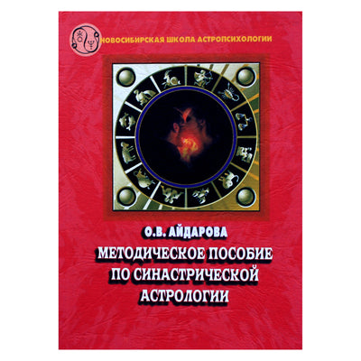 Айдарова "Методическое пособие по синастрической астрологии"