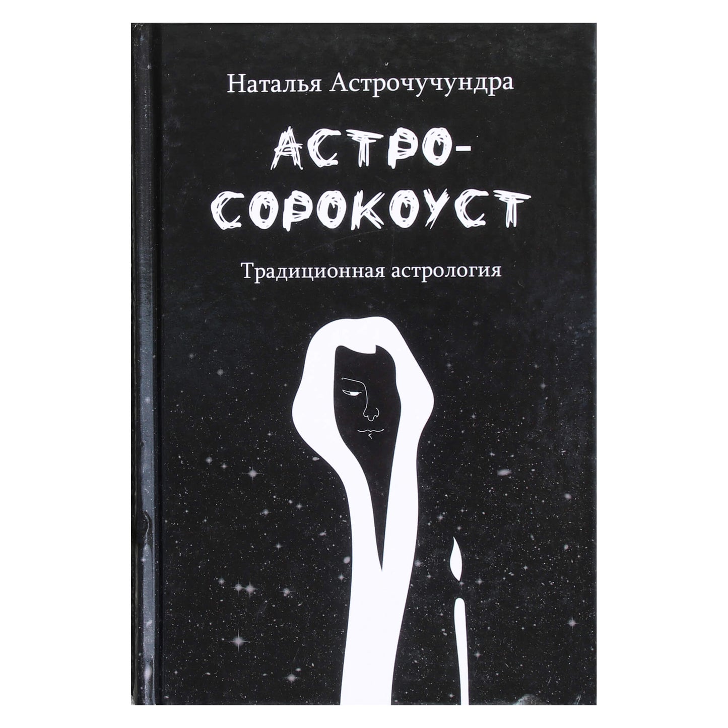 Наталья Астрочучундра "Астросорокоуст. Традиционная астрология"