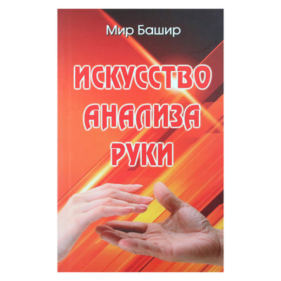 Мир Башир "Искусство анализа руки"