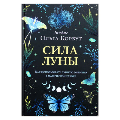 Olga Korbut "Mėnulio galia. Kaip panaudoti mėnulio energiją magiškame darbe"