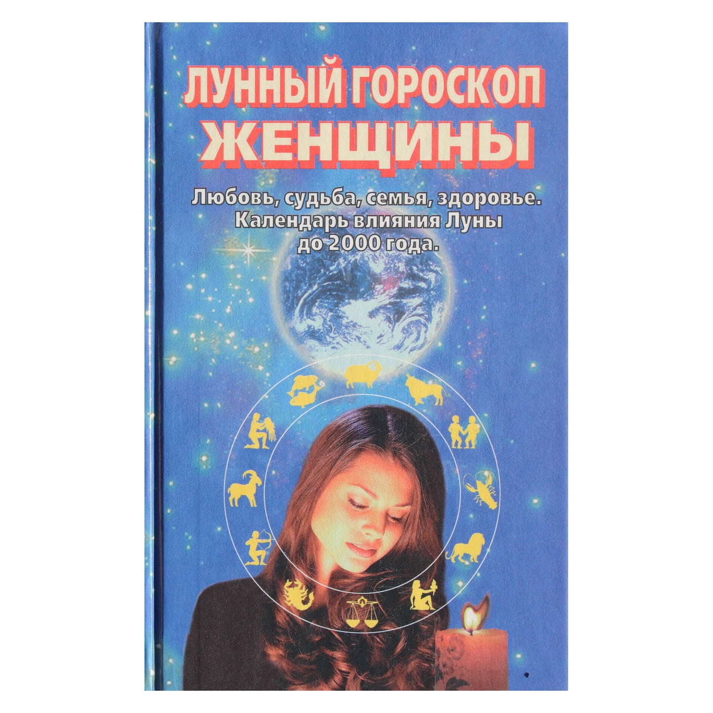 Шалила Шарамон "Лунный гороскоп женщины"