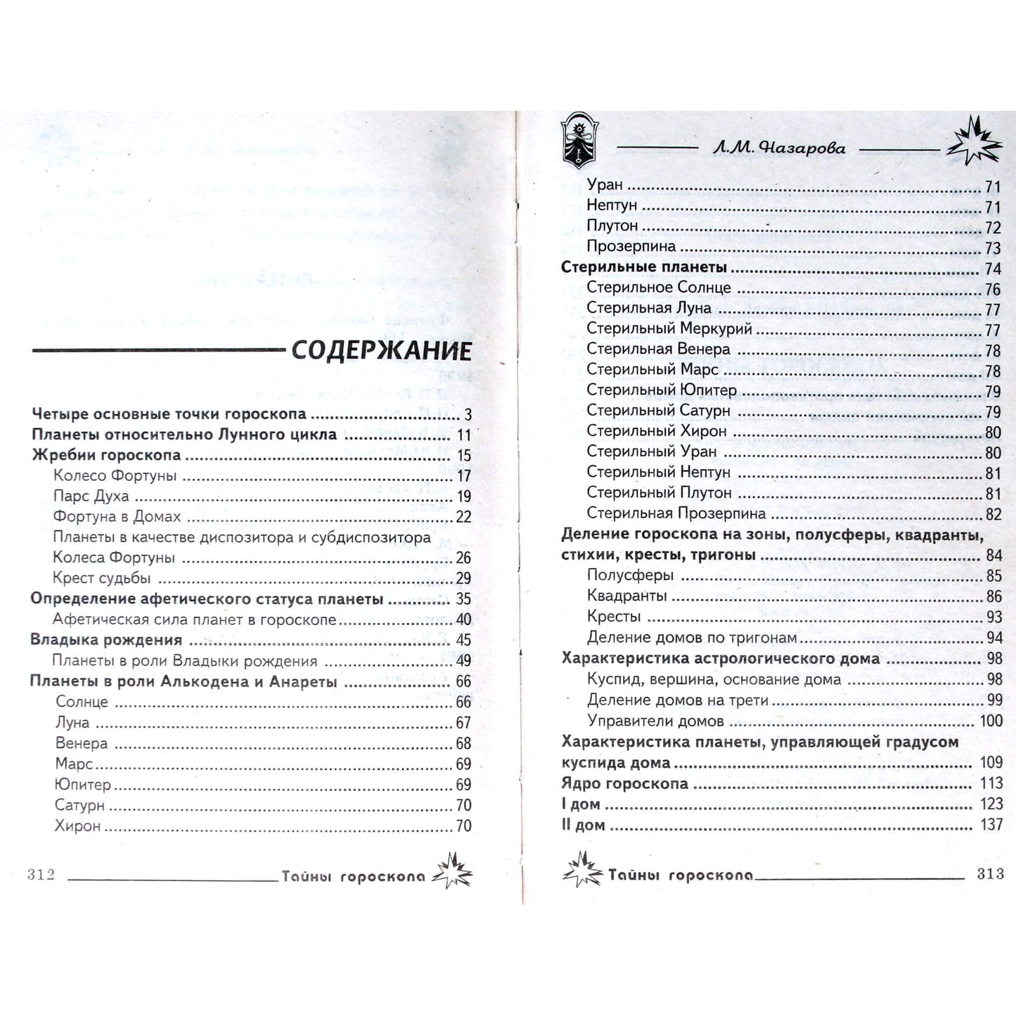 Лариса Назарова "Тайны гороскопа"