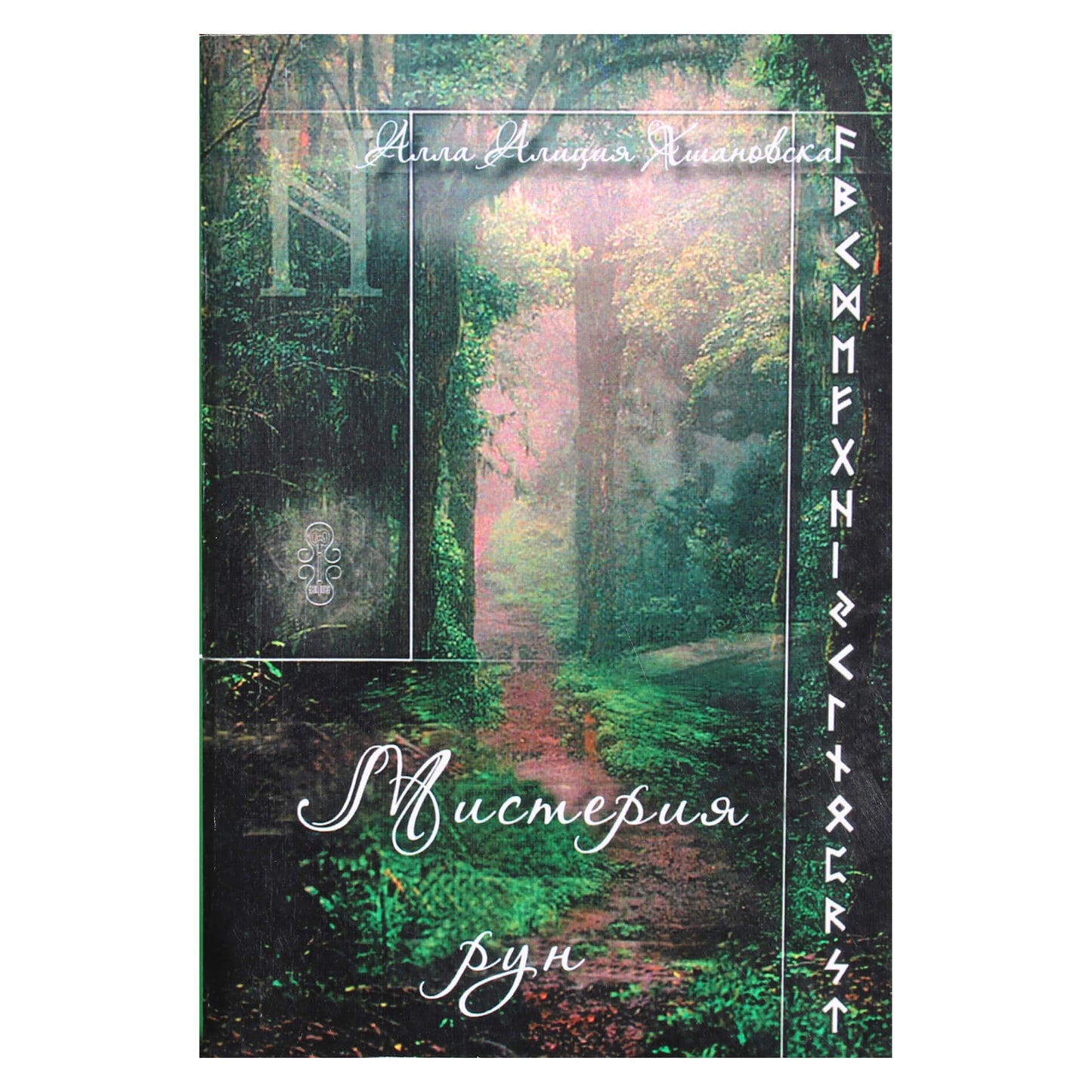 Алла Алиция Хшановская "Мистерия рун"