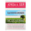 Louise Hay "Įkvepiantis gydymas. Unikalūs pavyzdžiai"