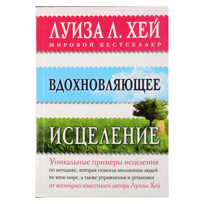 Louise Hay "Įkvepiantis gydymas. Unikalūs pavyzdžiai"