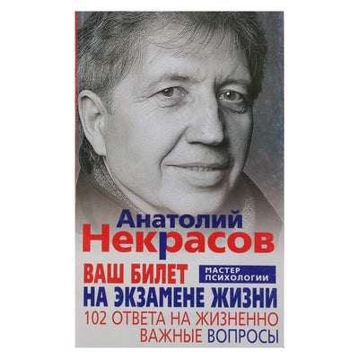 Анатолий Некрасов "Ваш билет на экзамене жизни. 102 ответа на жизненно важные вопросы"