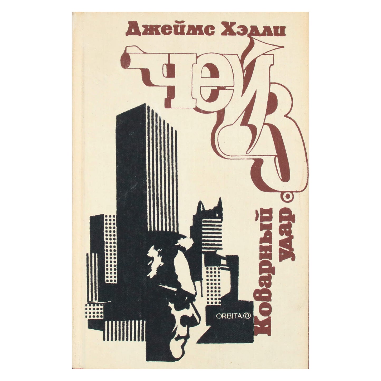 Джеймс Чейз "Коварный удар"