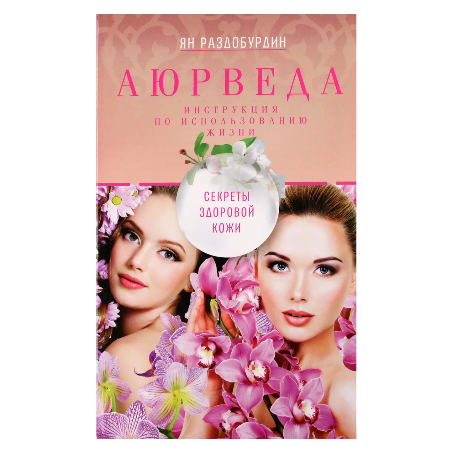 Yan Razdoburdin "Ajurveda. Sveikos odos paslaptys"