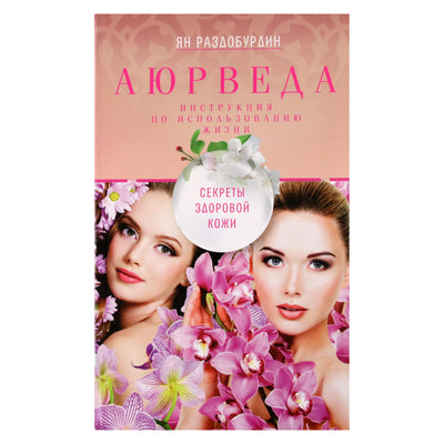 Yan Razdoburdin "Ajurveda. Sveikos odos paslaptys"