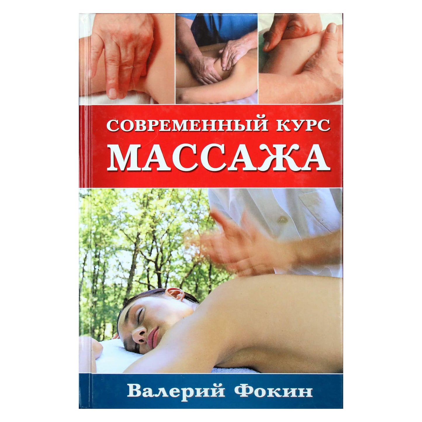 Valerijus Fokinas „Šiuolaikinis masažo kursas“