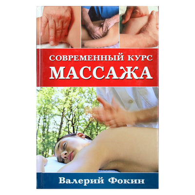 Valerijus Fokinas „Šiuolaikinis masažo kursas“