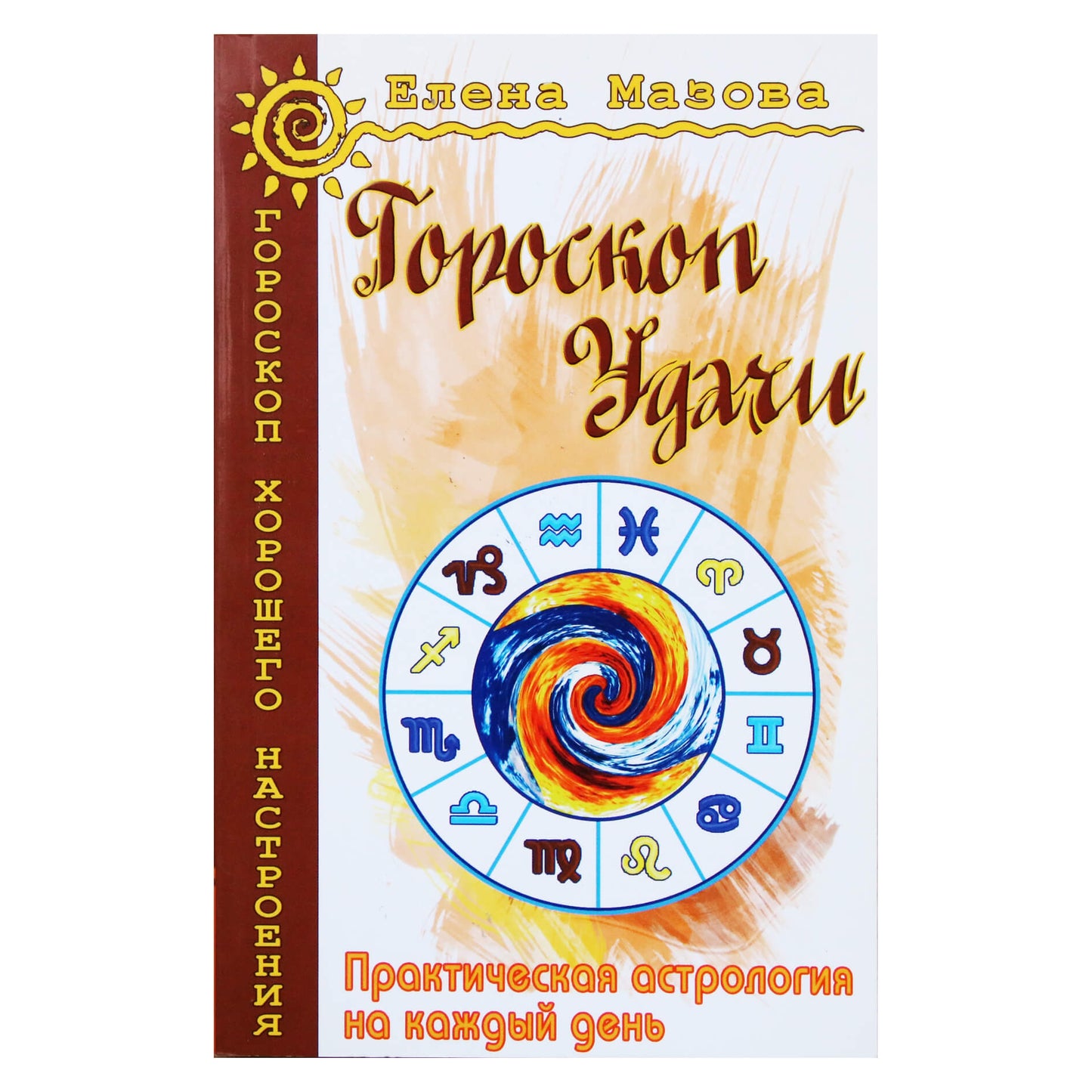 Елена Мазова "Гороскоп удачи. Практическая астрология на каждый день"