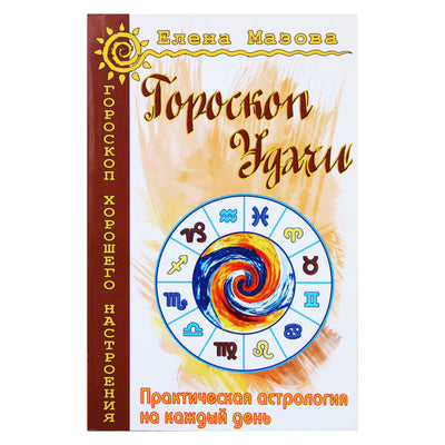 Елена Мазова "Гороскоп удачи. Практическая астрология на каждый день"