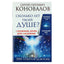 Sergejus Konovalovas "Kiek metų tavo sielai? Apie visatą, angelą, dvasią ir gydymą"