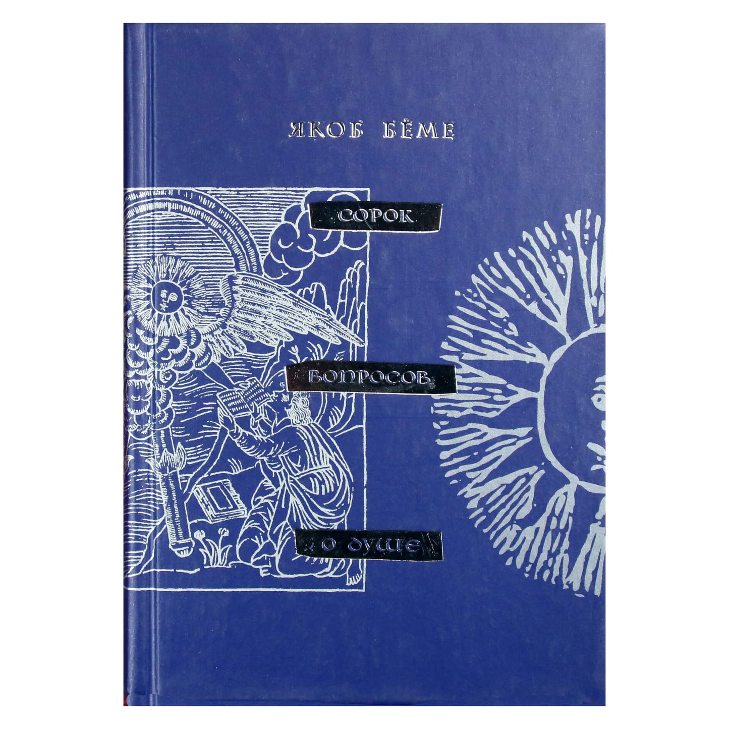 Jacob Boehme „Keturiasdešimt klausimų apie sielą“