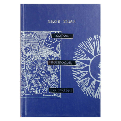 Jacob Boehme „Keturiasdešimt klausimų apie sielą“