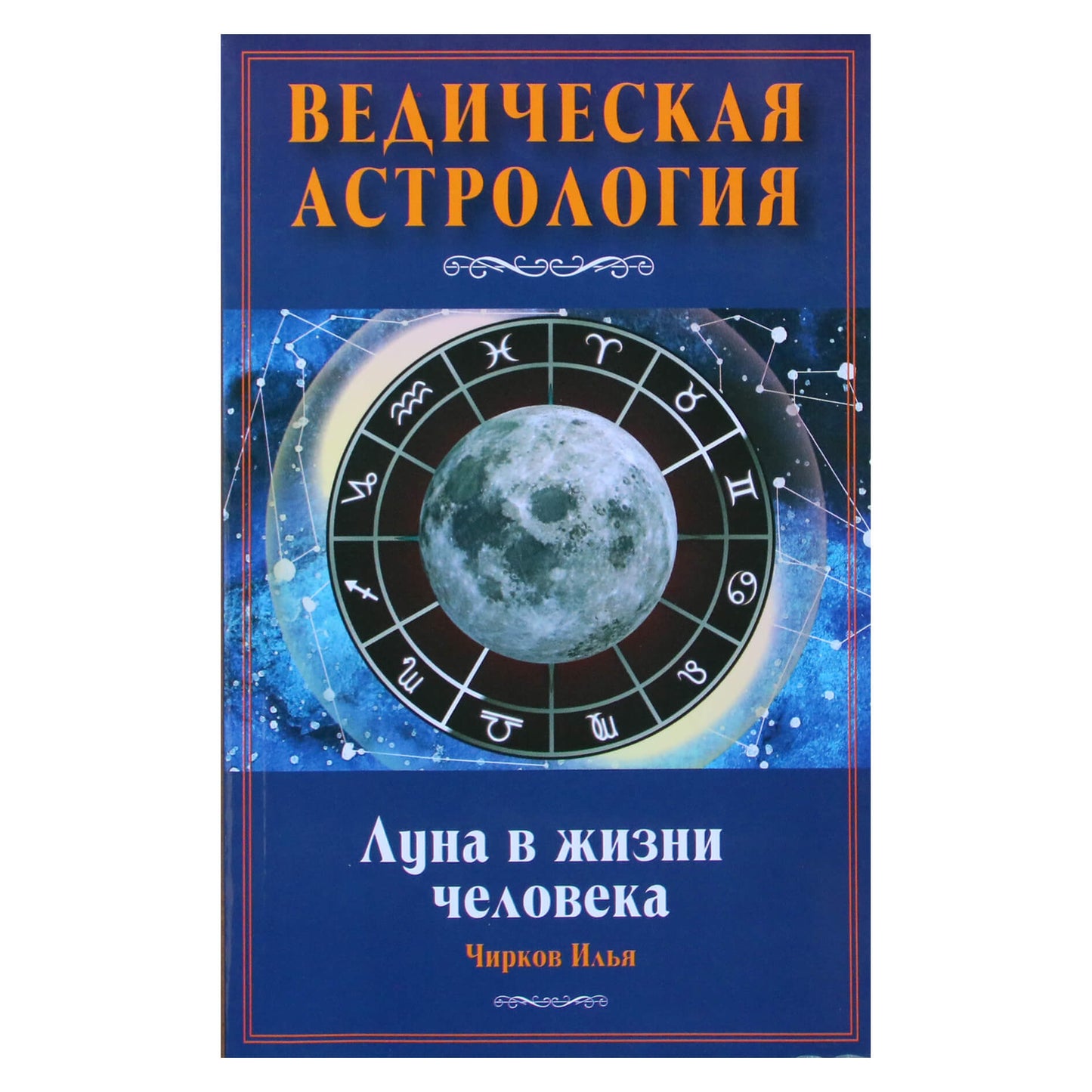 Ilja Rkovas „Mėnulis žmogaus gyvenime“