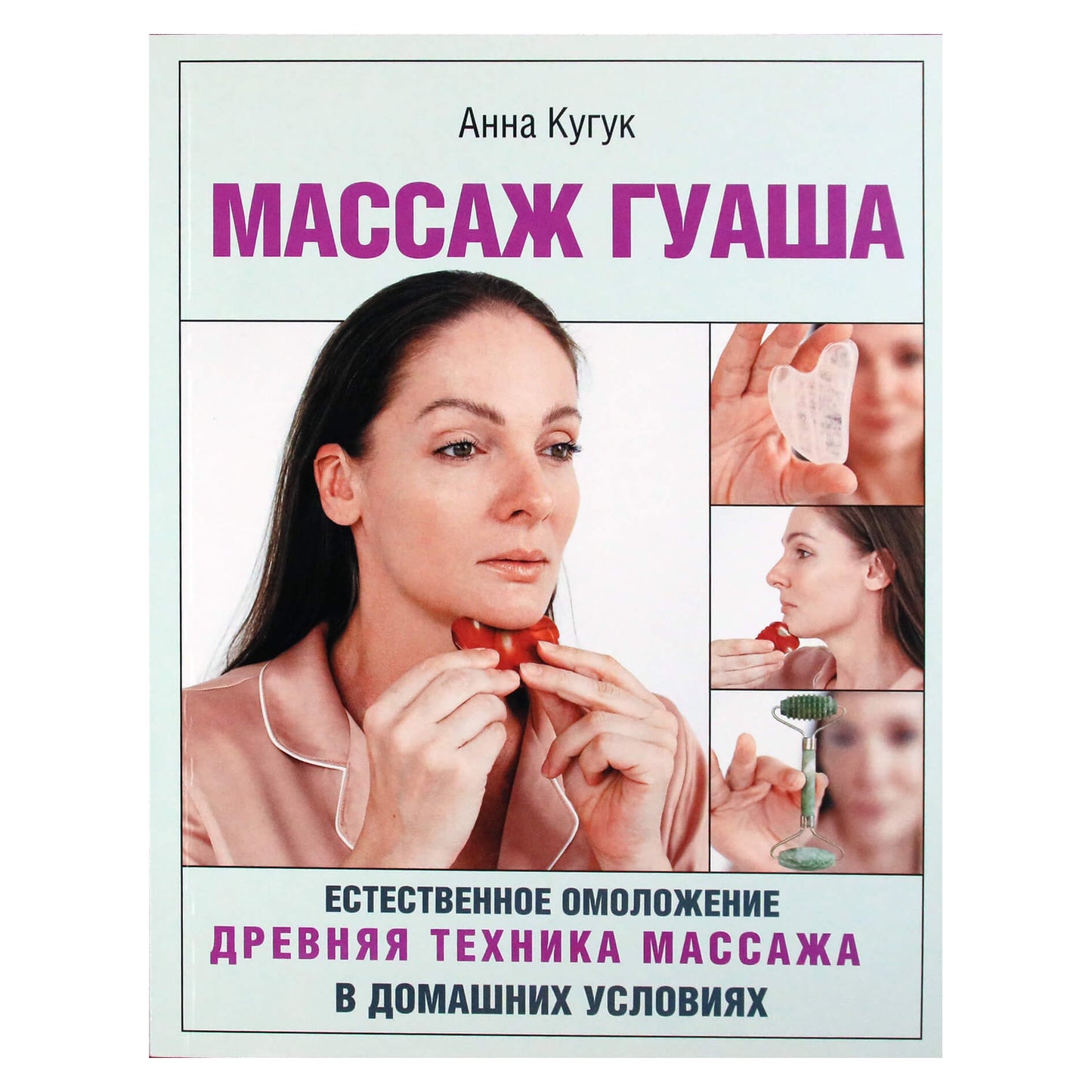 Анна Кугук "Массаж гуаша"