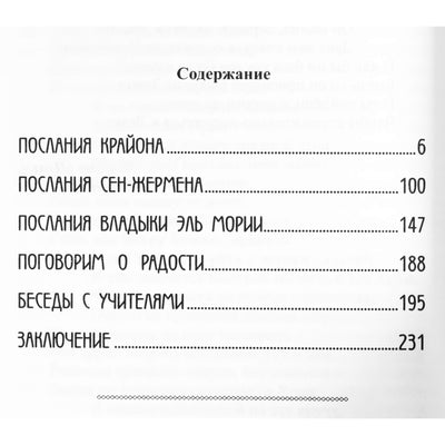 Марина Шульц "Новые планетарные энергии. Сборник посланий вознесенных учителей"