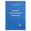Алиса А. Бейли "Письма об оккультной медитации"