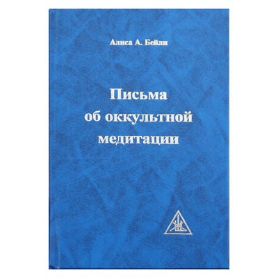 Алиса А. Бейли "Письма об оккультной медитации"