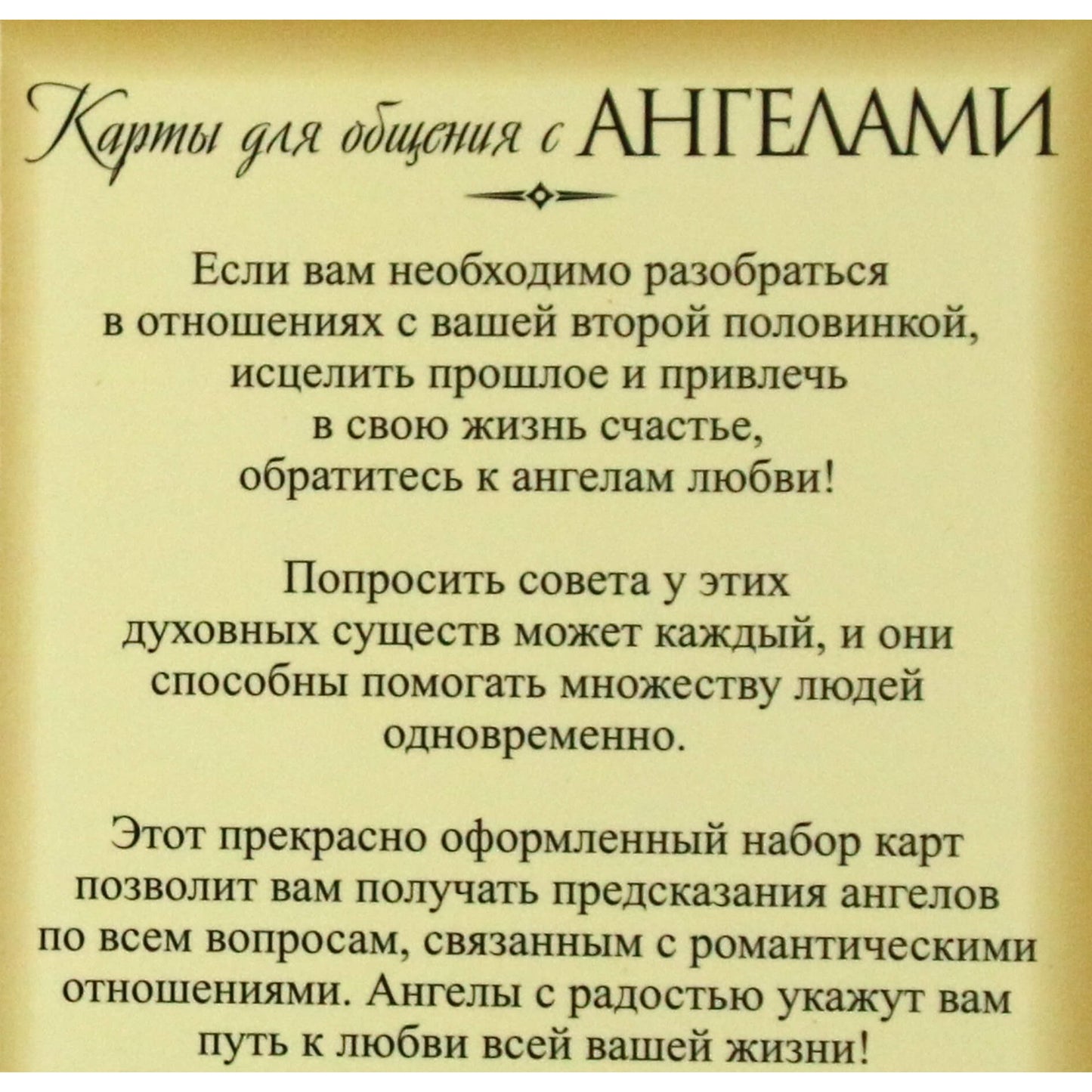 Карты Послания ангелов для влюбленных / Дорин Вирче.
