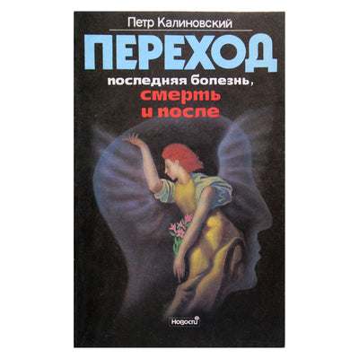 Piotras Kalinovskis „Perėjimas: paskutinė liga, mirtis ir po jos“