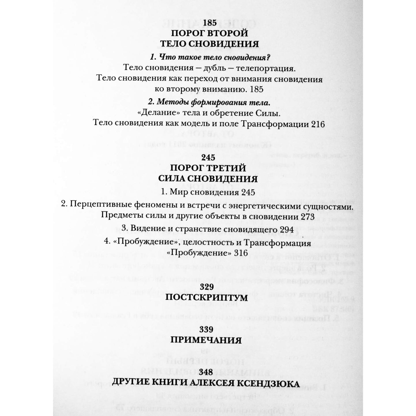 Алексей Ксендзюк "Пороги сновидения"