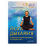 Андрей Липень "Йога дыхания. Оздоровительные пранаямы на каждый день"