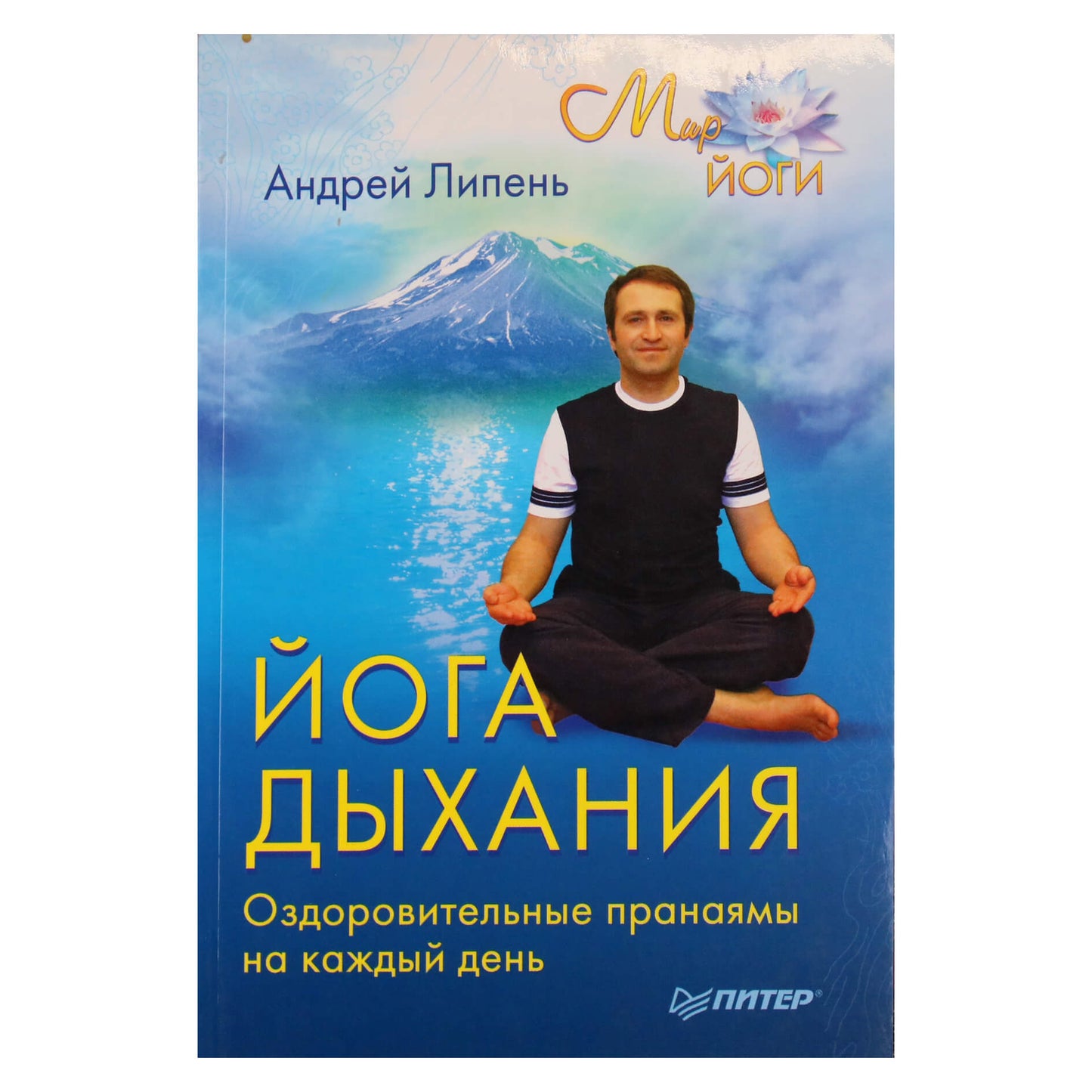 Андрей Липень "Йога дыхания. Оздоровительные пранаямы на каждый день"