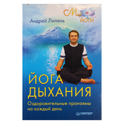 Андрей Липень "Йога дыхания. Оздоровительные пранаямы на каждый день"