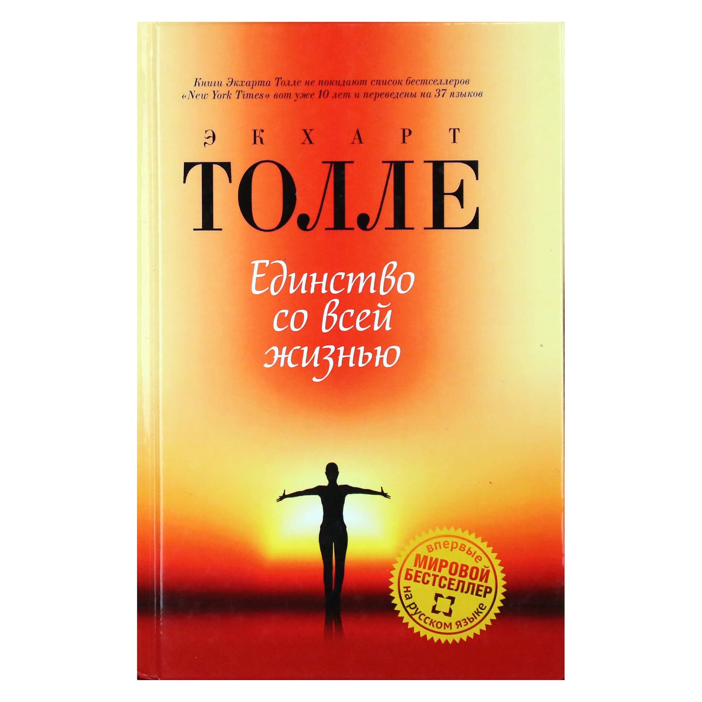 Eckhartas Tolle „Vienybė su visu gyvenimu“