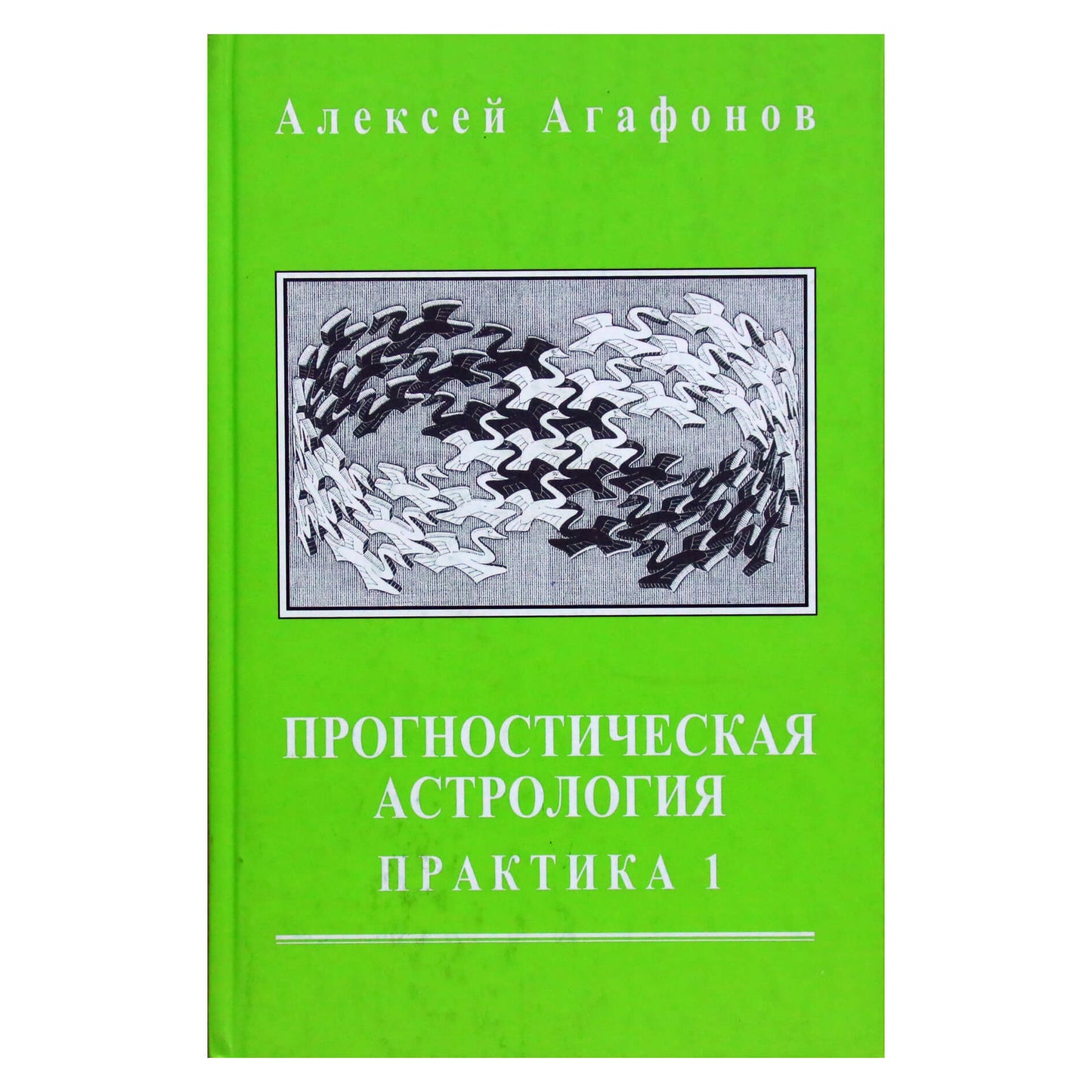 Алексей Агафонов "Прогностическая астрология. Практика. Часть 1: Здоровье, работа, финансы, бизнес, недвижимость, переезд" II книга