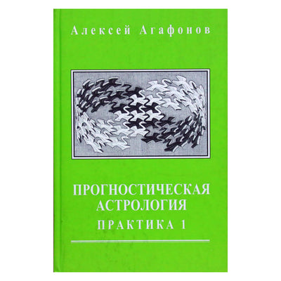 Алексей Агафонов "Прогностическая астрология. Практика. Часть 1: Здоровье, работа, финансы, бизнес, недвижимость, переезд" II книга