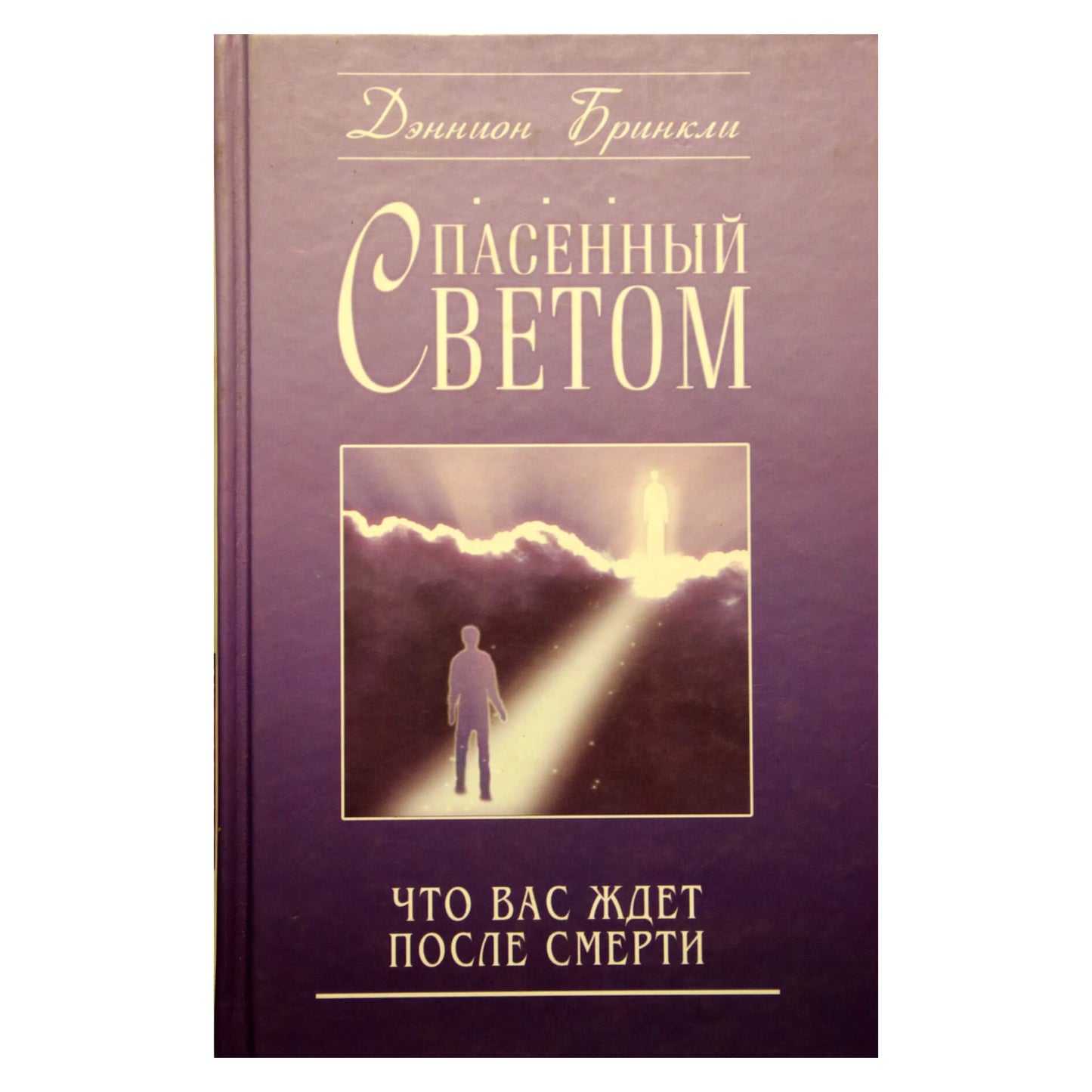 Dannionas Brinkley „Išgelbėjo šviesa“