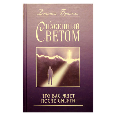 Dannionas Brinkley „Išgelbėjo šviesa“