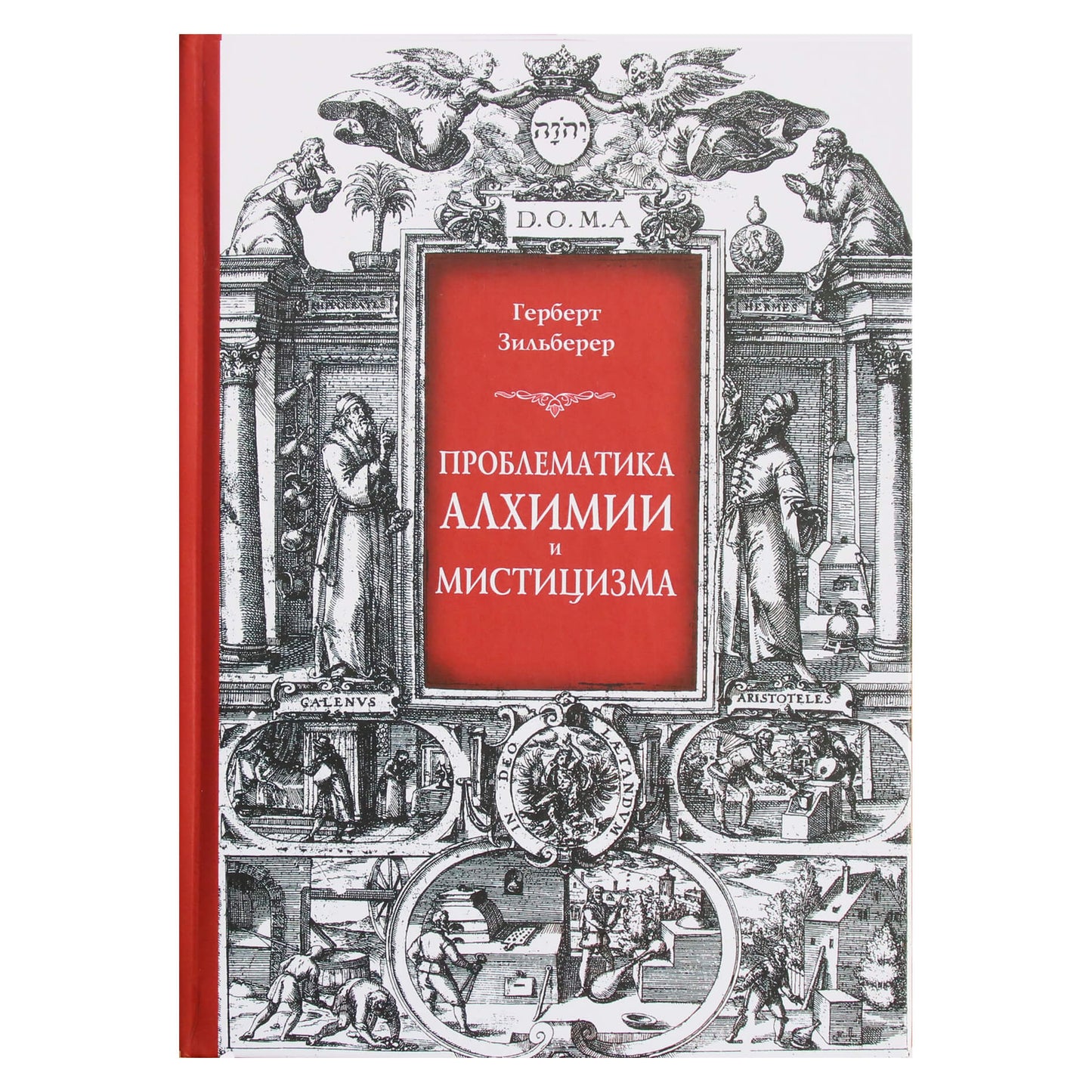 Герберт Зильберер "Проблематика алхимии и мистицизма"