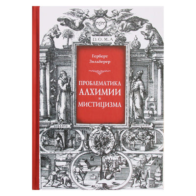 Герберт Зильберер "Проблематика алхимии и мистицизма"