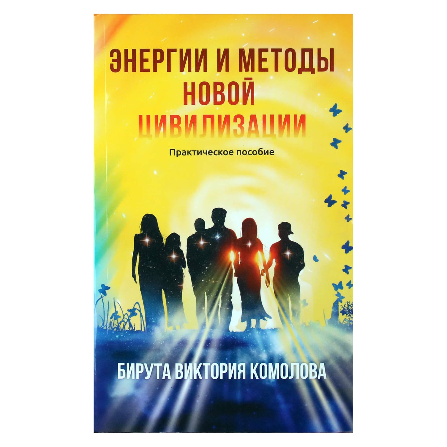 Бирута Комолова "Энергии и методы новой цивилизации"