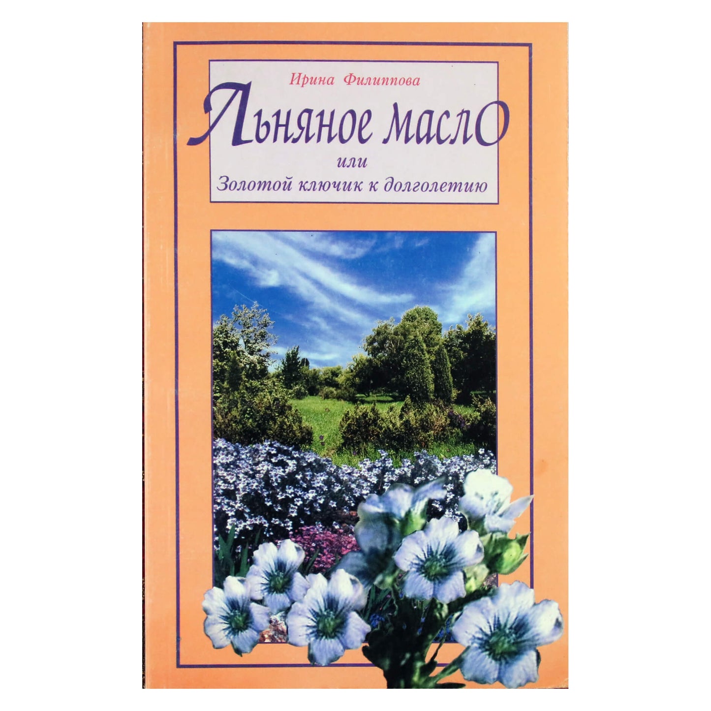 Ирина Филиппова "Льняное масло или золотой ключик к долголетию"