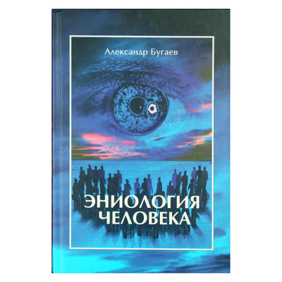 Александр Бугаев "Эниология человека"