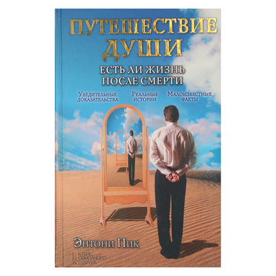 Anthony Peak "Sielos kelionė. Ar yra gyvenimas po mirties?"