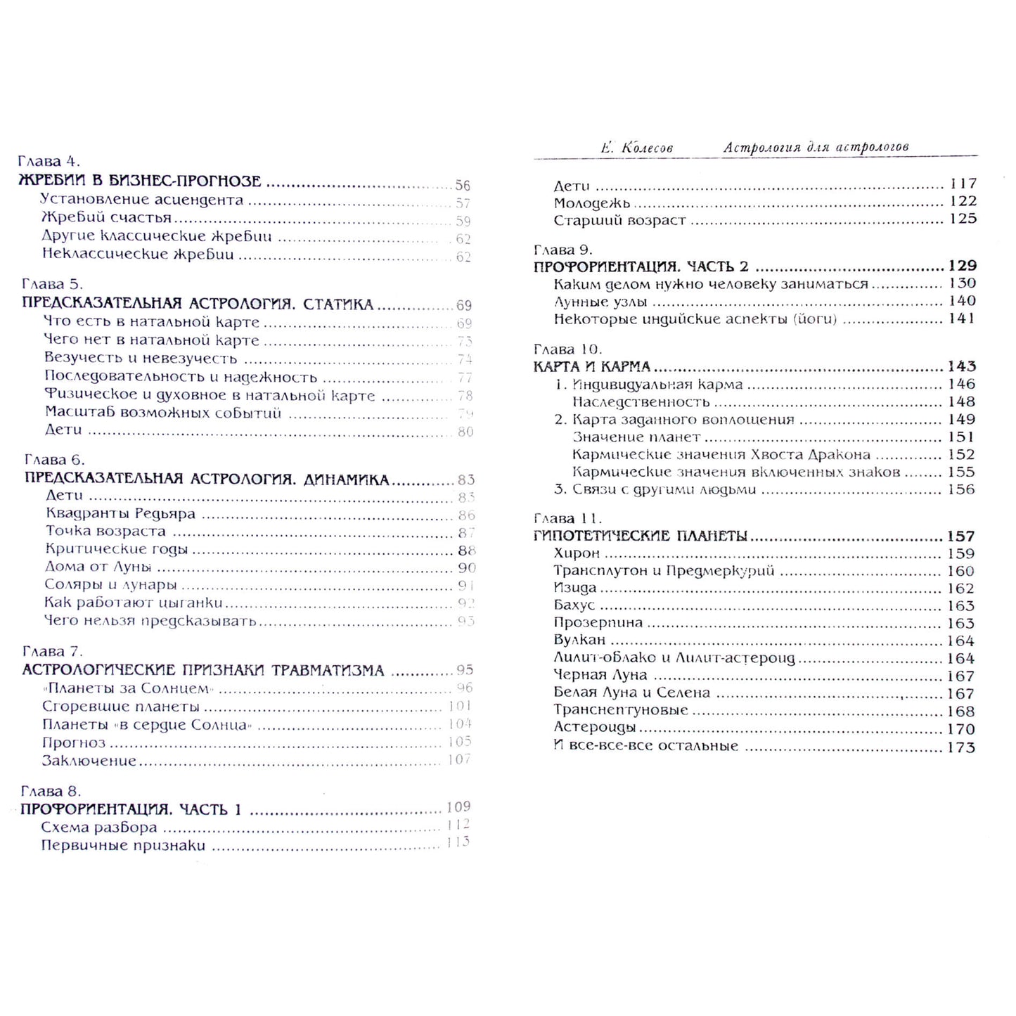 Евгений Колесов "Астрология для астрологов"
