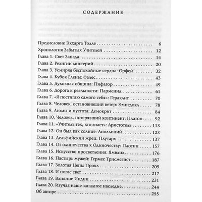 Линда Джонсен "Забытые учителя: Открывая заново духовное наследие Древней Греции"