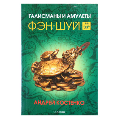 Андрей Костенко "Талисманы и амулеты Фэн-шуй"