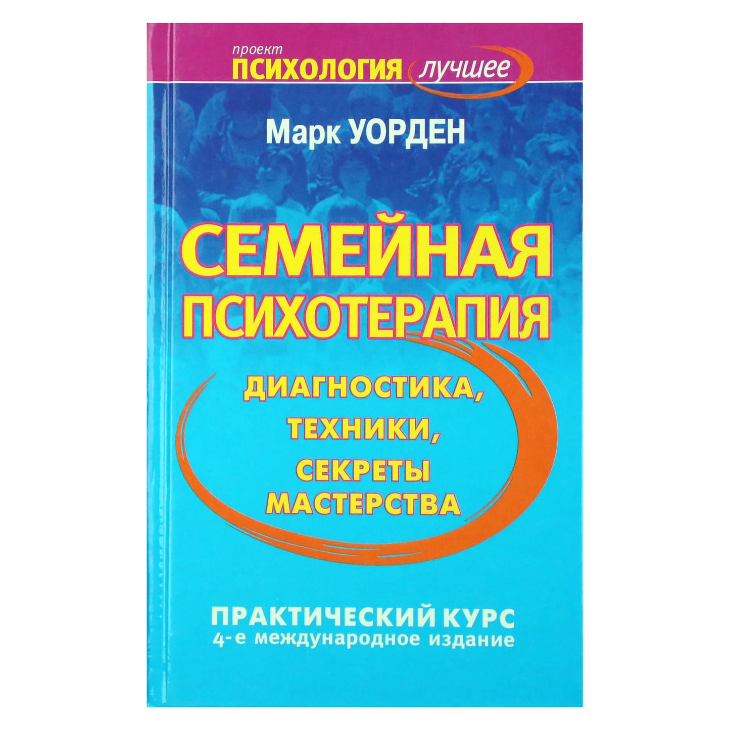 Марк Уорден "Семейная психотерапия. Диагностика, техники, секреты мастерства"