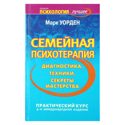 Марк Уорден "Семейная психотерапия. Диагностика, техники, секреты мастерства"