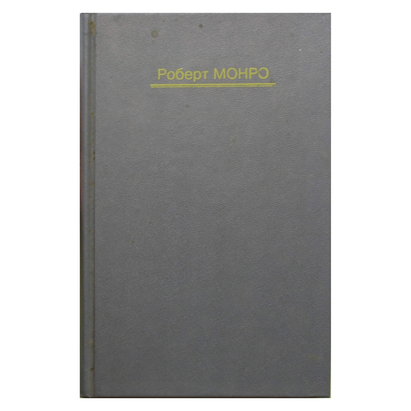 Роберт Монро "Окончательное путешествие"