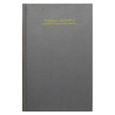 Роберт Монро "Окончательное путешествие"
