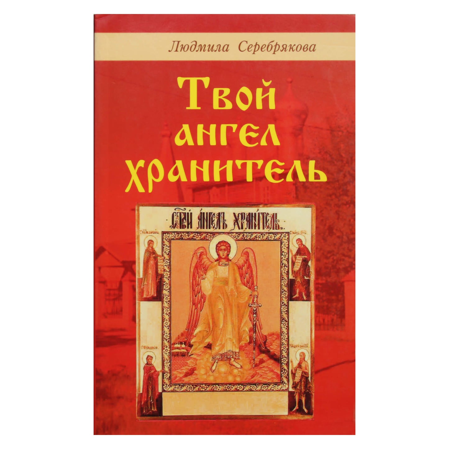 Liudmila Serebryakova „Tavo angelas sargas“